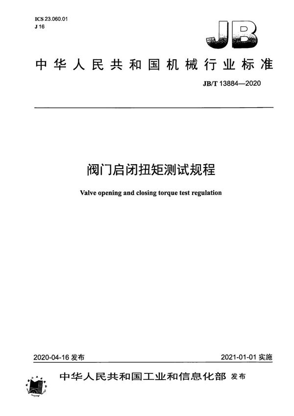 阀门启闭扭矩测试规程 (JB/T 13884-2020）