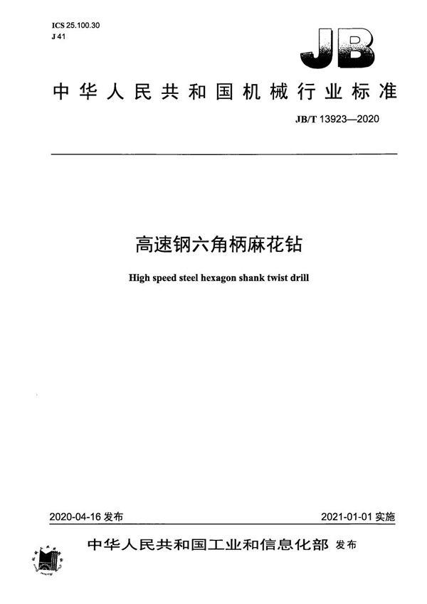 高速钢六角柄麻花钻 (JB/T 13923-2020)