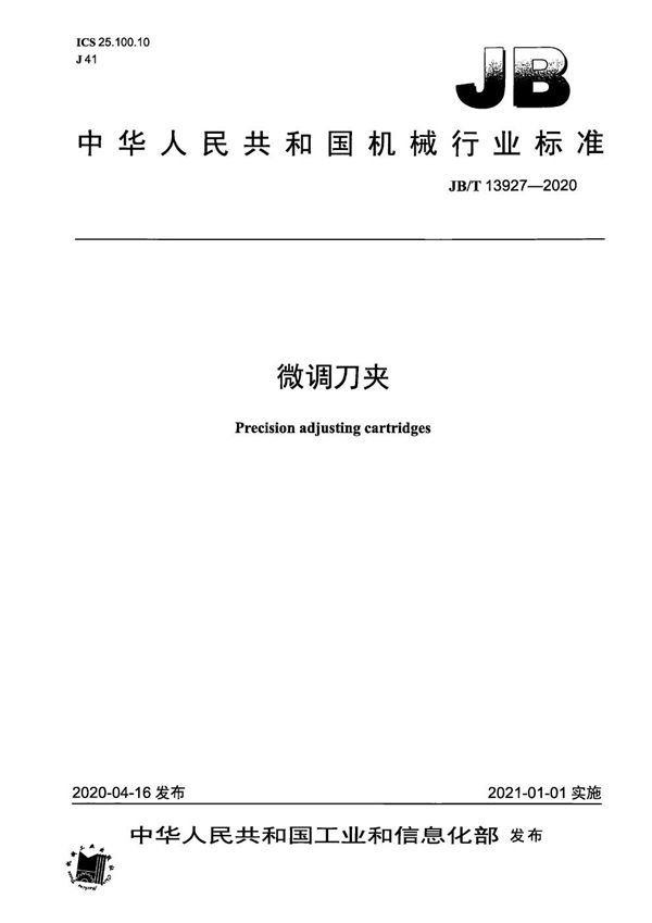 微调刀夹 (JB/T 13927-2020）