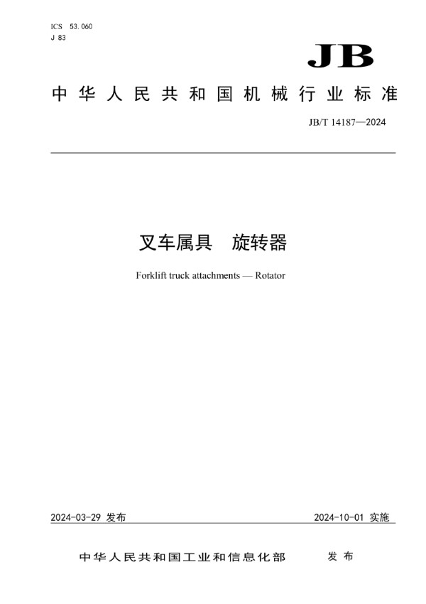 叉车属具 旋转器 (JB/T 14187-2024)