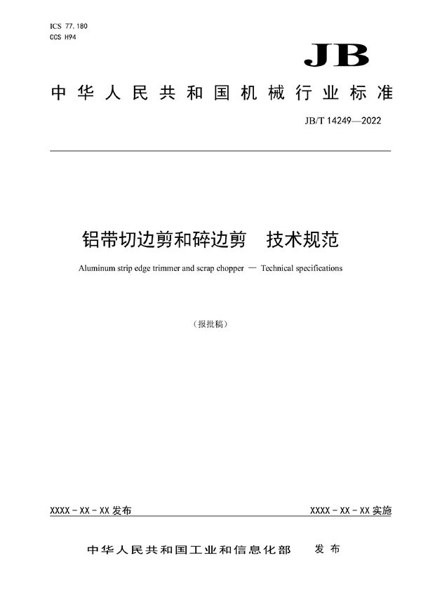 铝带切边剪和碎边剪  技术规范 (JB/T 14249-2022)