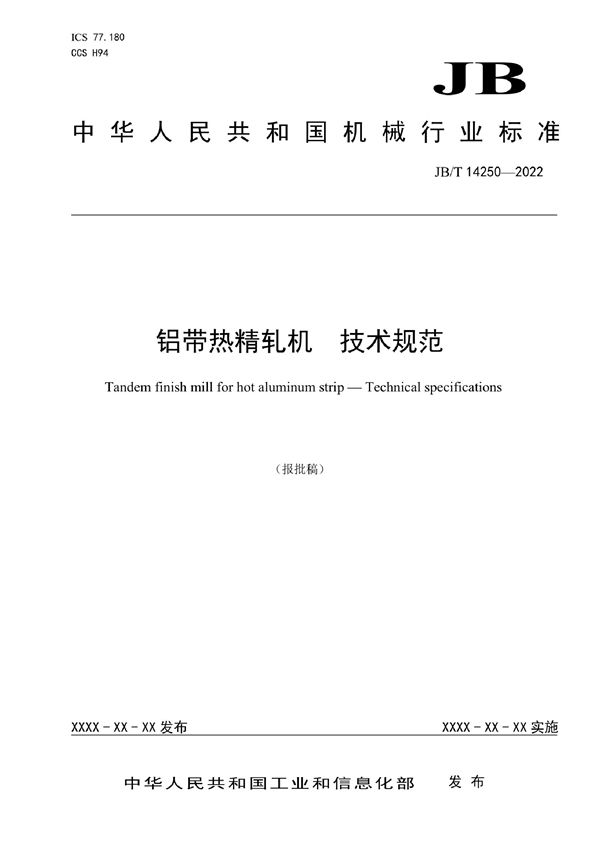 铝带热精轧机 技术规范 (JB/T 14250-2022)