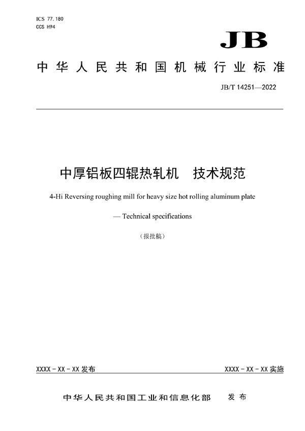 中厚铝板四辊热轧机 技术规范 (JB/T 14251-2022)
