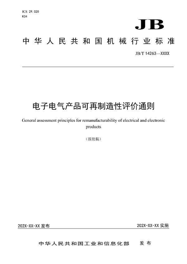 电子电气产品可再制造性评价通则 (JB/T 14263-2022)
