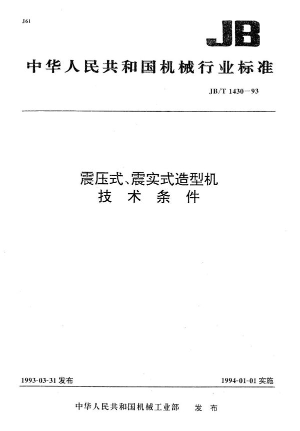 震压式、震实式造型机 技术条件 (JB/T 1430-1993）