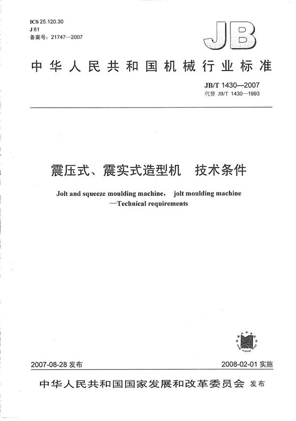 震压式、震实式造型机 技术条件 (JB/T 1430-2007）