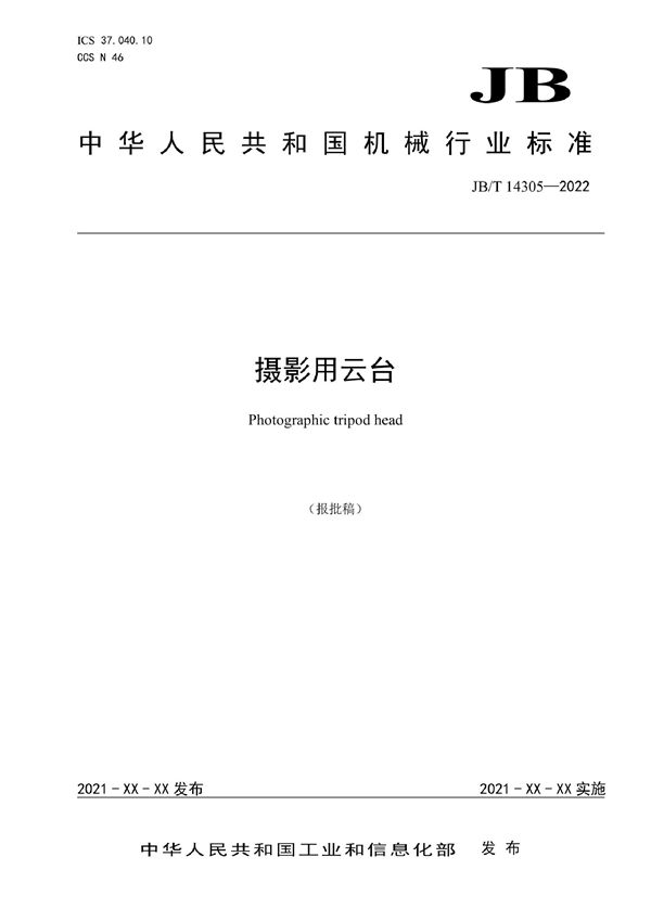 摄影用云台 (JB/T 14305-2022)