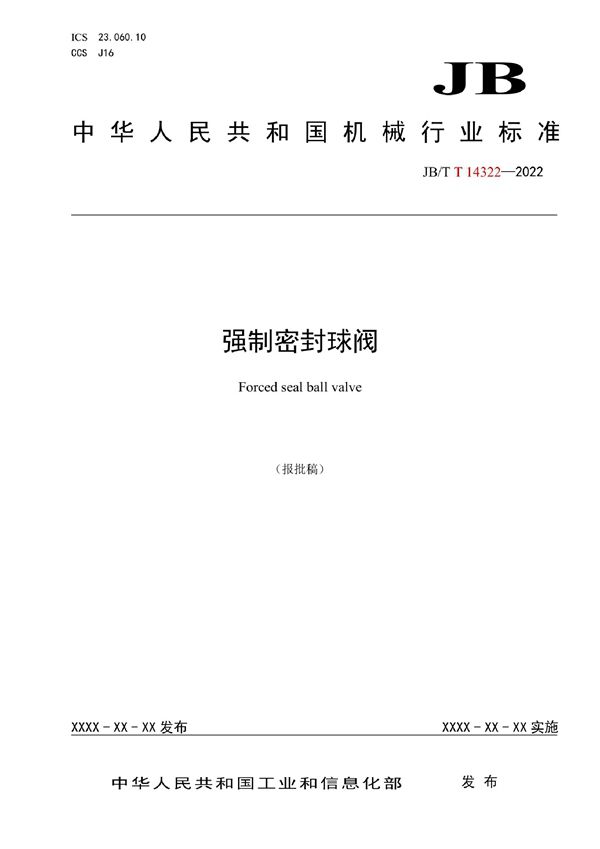 强制密封球阀 (JB/T 14322-2022)