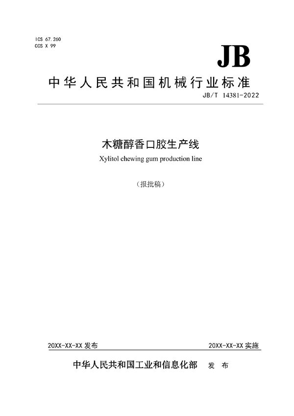 木糖醇香口胶生产线 (JB/T 14381-2022)