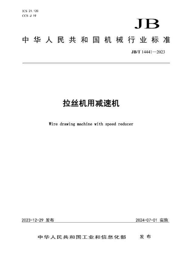 拉丝机用减速机 (JB/T 14441-2023)