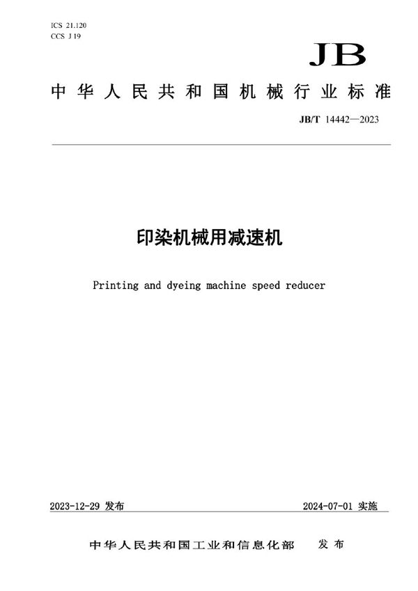 印染机械用减速机 (JB/T 14442-2023)