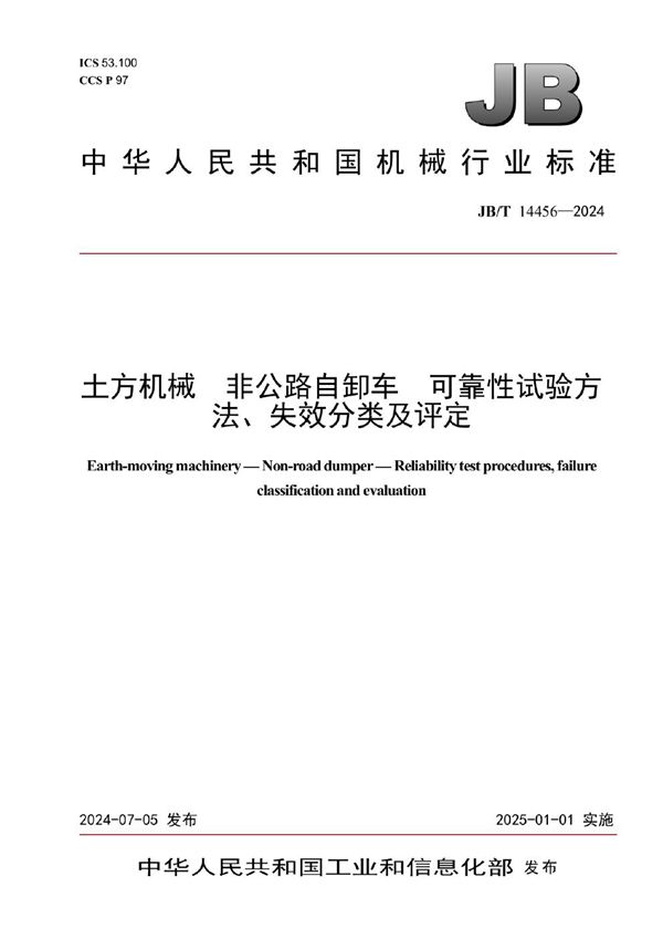 土方机械 非公路自卸车 可靠性试验方法、失效分类及评定 (JB/T 14456-2024)