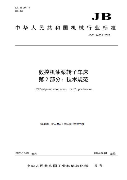 数控机油泵转子车床 第2部分：技术规范 (JB/T 14463.2-2023)_规范网