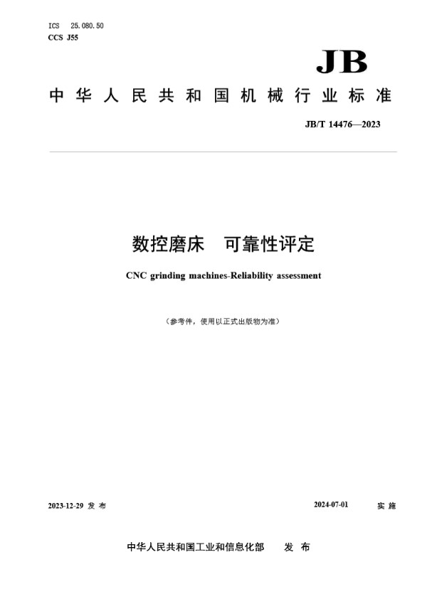 数控磨床 可靠性评定 (JB/T 14476-2023)