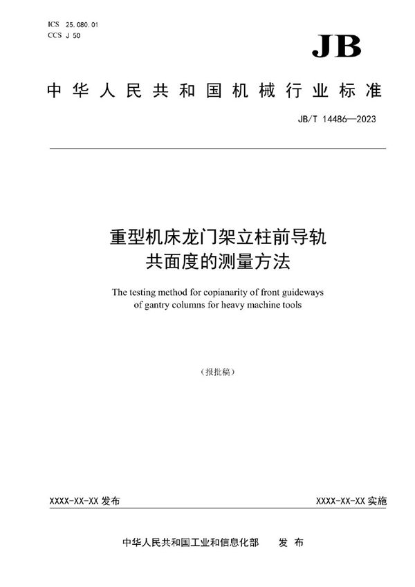 重型机床龙门架立柱前导轨共面度的测量方法 (JB/T 14486-2023)