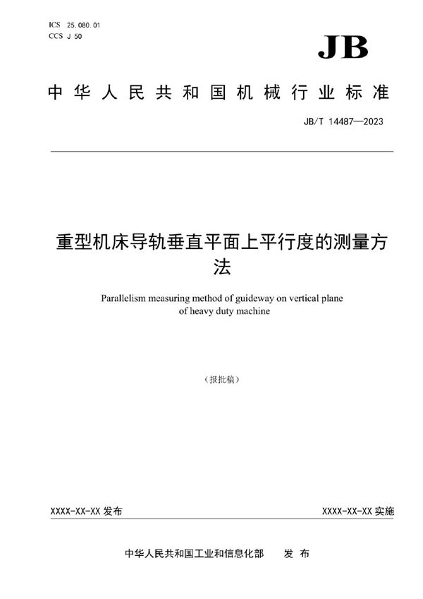重型机床导轨垂直平面上平行度的测量方法 (JB/T 14487-2023)