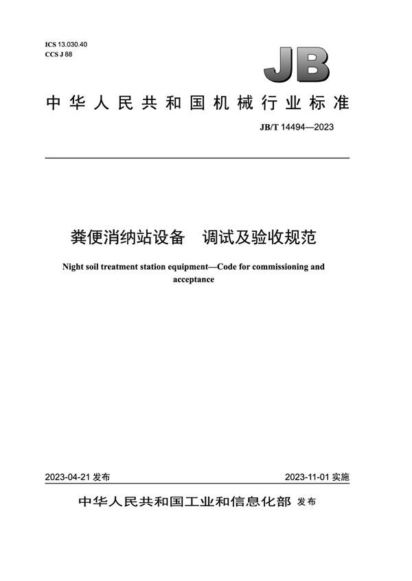 粪便消纳站设备 调试及验收规范 (JB/T 14494-2023)
