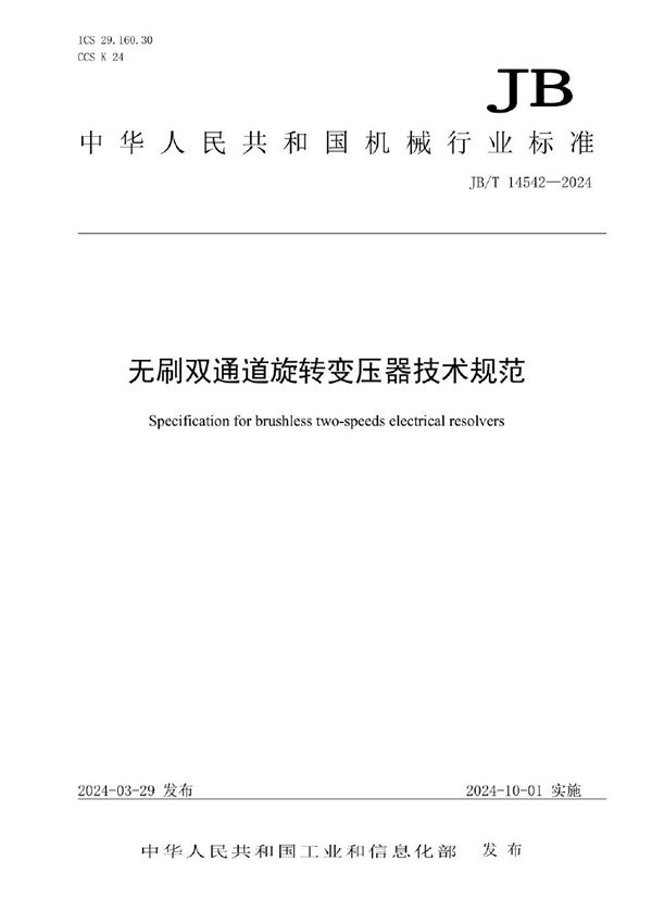 无刷双通道旋转变压器技术规范 (JB/T 14542-2024)
