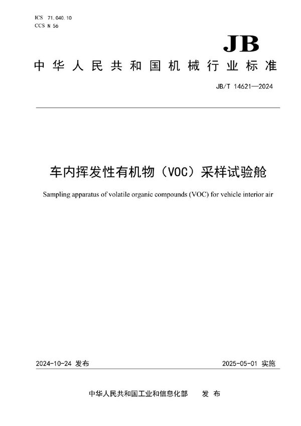 车内挥发性有机物（VOC）采样试验舱 (JB/T 14621-2024)
