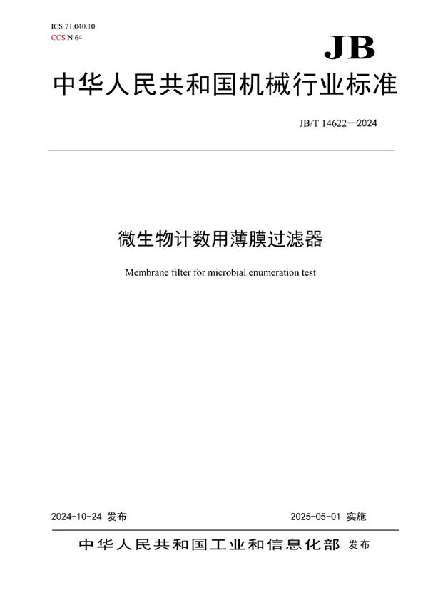 微生物计数用薄膜过滤器 (JB/T 14622-2024)