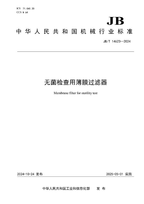 无菌检查用薄膜过滤器 (JB/T 14623-2024)
