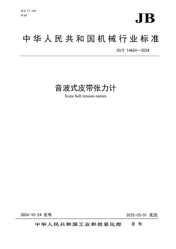 音波式皮带张力计 (JB/T 14624-2024)