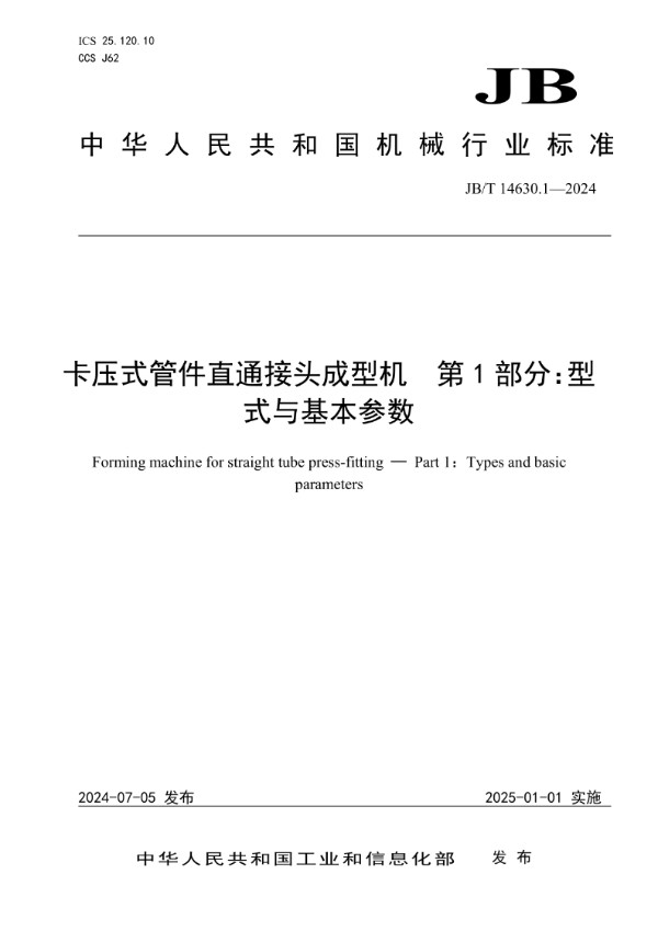 卡压式管件直通接头成型机 第1部分：型式与基本参数 (JB/T 14630.1-2024)