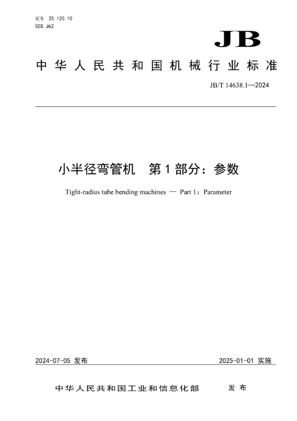 小半径弯管机 第1部分：参数 (JB/T 14638.1-2024)
