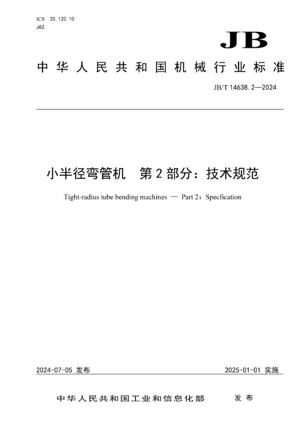 小半径弯管机 第2部分：技术规范 (JB/T 14638.2-2024)