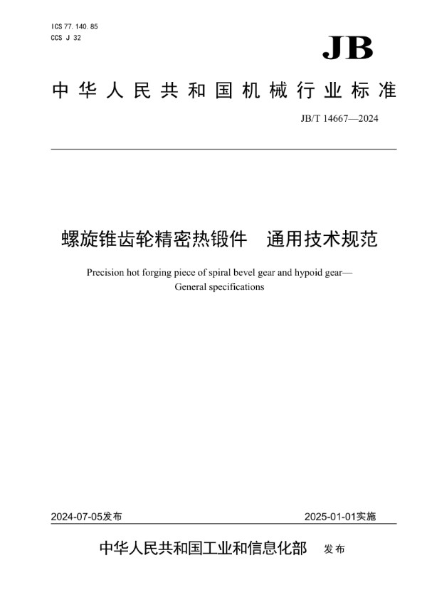 螺旋锥齿轮精密热锻件 通用技术规范 (JB/T 14667-2024)