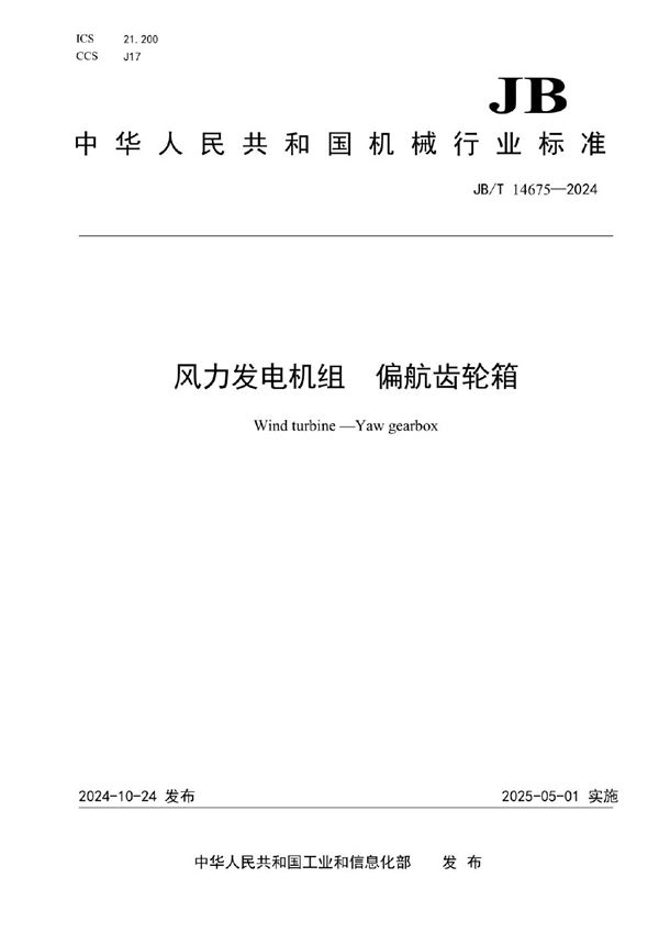 风力发电机组 偏航齿轮箱 (JB/T 14675-2024)