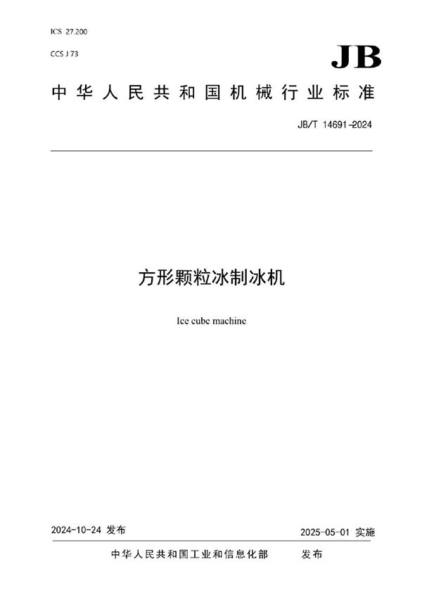 方形颗粒冰制冰机 (JB/T 14691-2024)