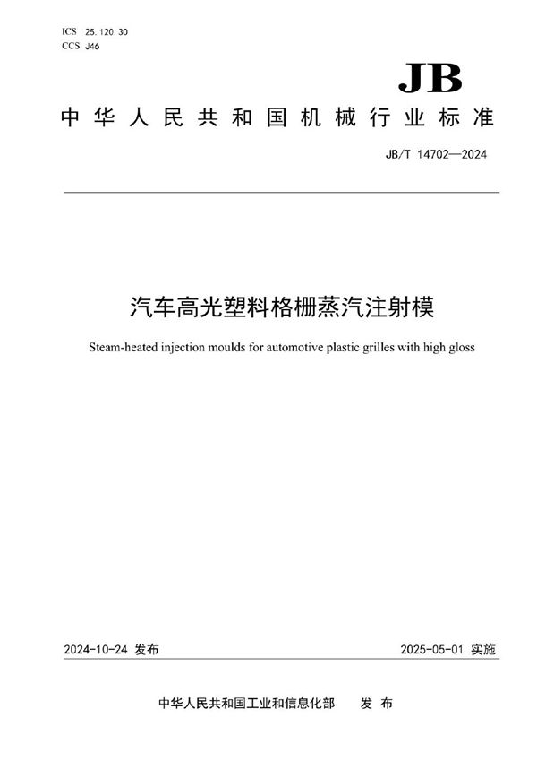 汽车高光塑料格栅蒸汽注射模 (JB/T 14702-2024)