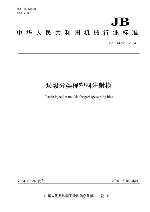 垃圾分类桶塑料注射模 (JB/T 14705-2024)