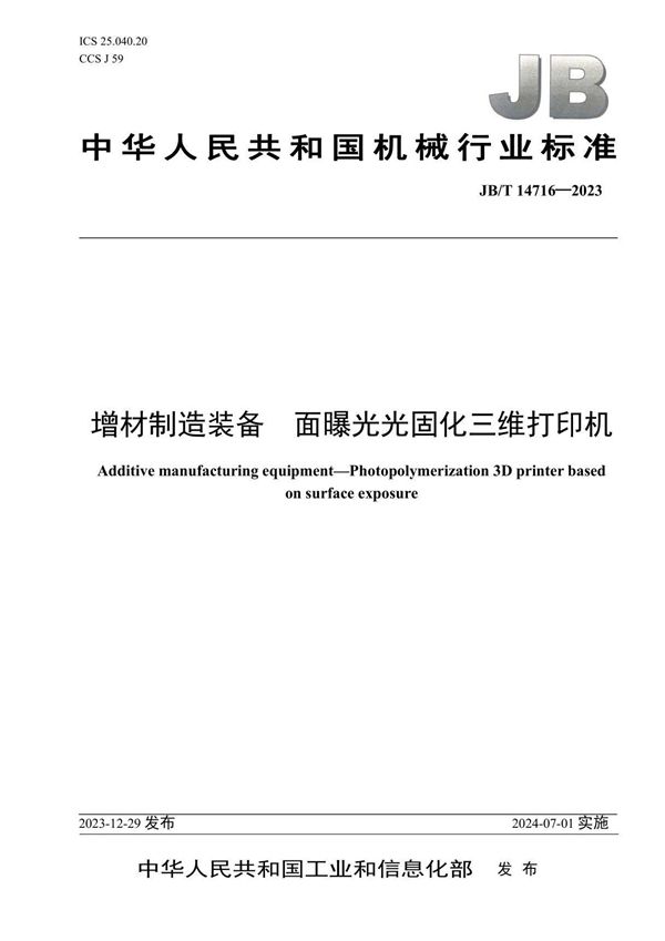 增材制造装备 面曝光光固化三维打印机 (JB/T 14716-2023)