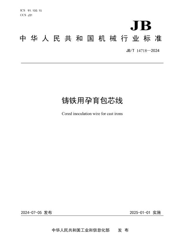 铸铁用孕育包芯线 (JB/T 14718-2024)