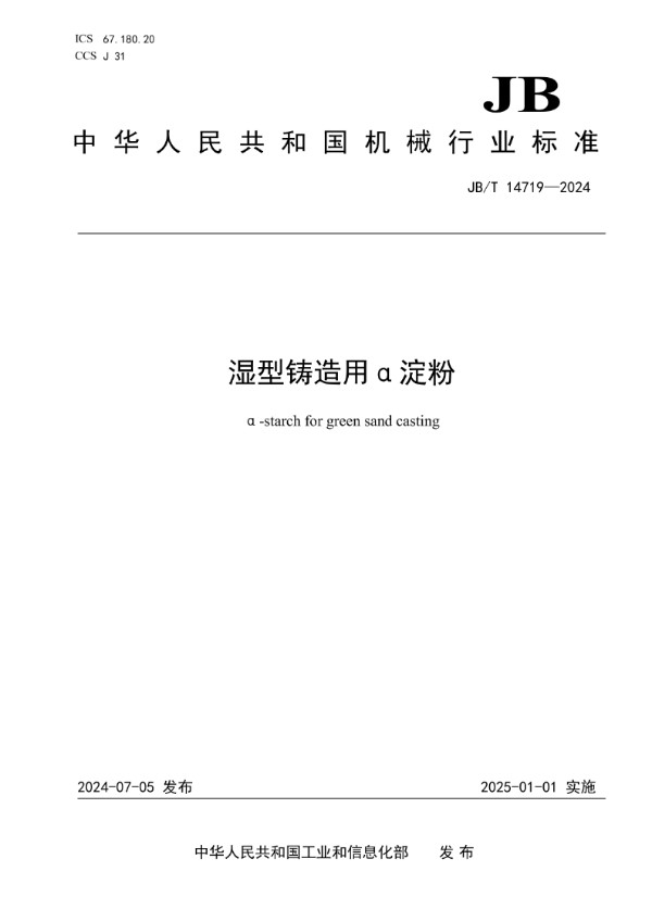 湿型铸造用α淀粉 (JB/T 14719-2024)