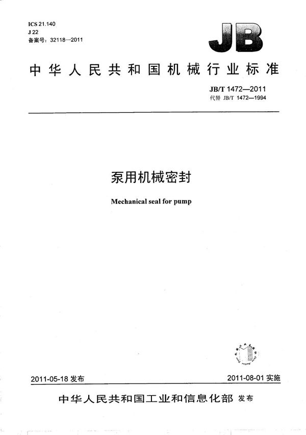 泵用机械密封 (JB/T 1472-2011）