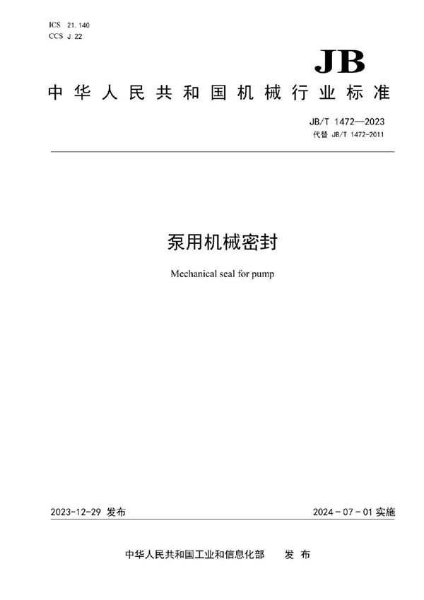 泵用机械密封 (JB/T 1472-2023)