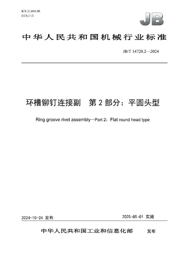 环槽铆钉连接副 第2部分：平圆头型 (JB/T 14720.2-2024)
