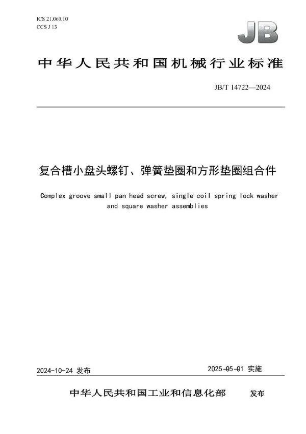 复合槽小盘头螺钉、弹簧垫圈和方形垫圈组合件 (JB/T 14722-2024)