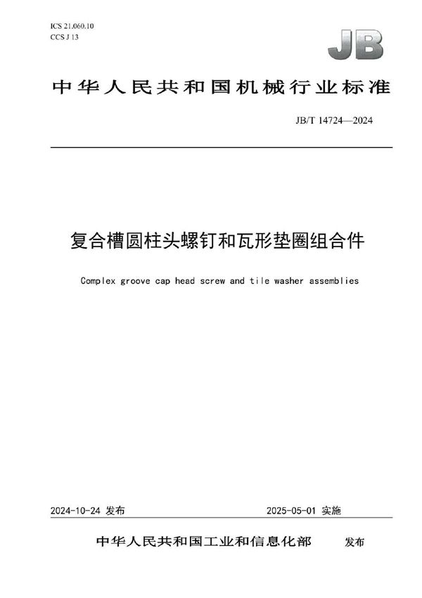 复合槽圆柱头螺钉和瓦形垫圈组合件 (JB/T 14724-2024)
