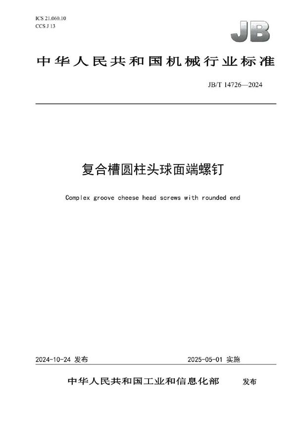 复合槽圆柱头球面端螺钉 (JB/T 14726-2024)