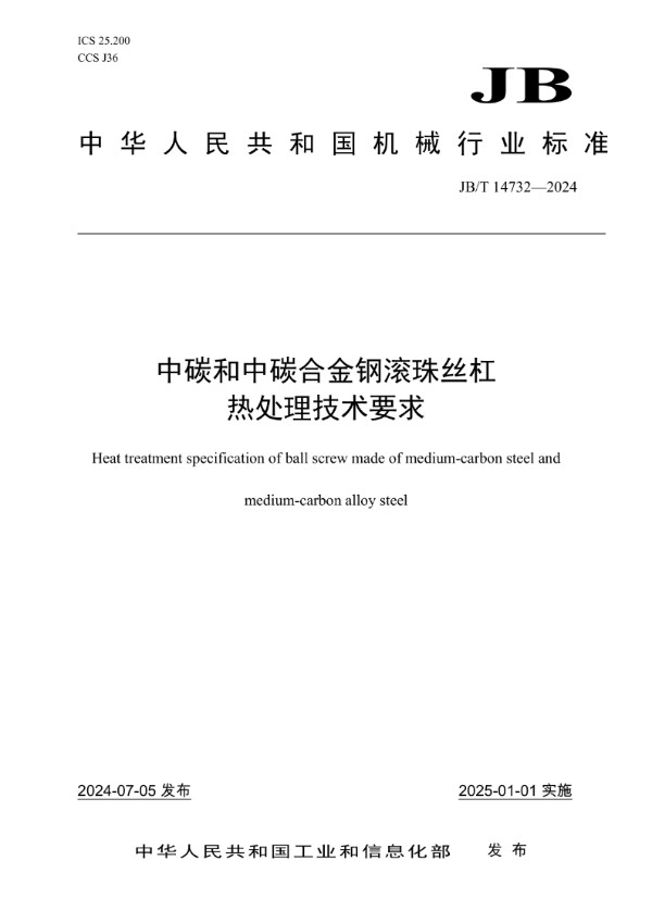 中碳和中碳合金钢滚珠丝杠热处理技术要求 (JB/T 14732-2024)