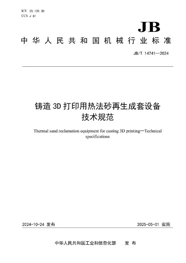 铸造3D打印用热法砂再生成套设备 技术规范 (JB/T 14741-2024)