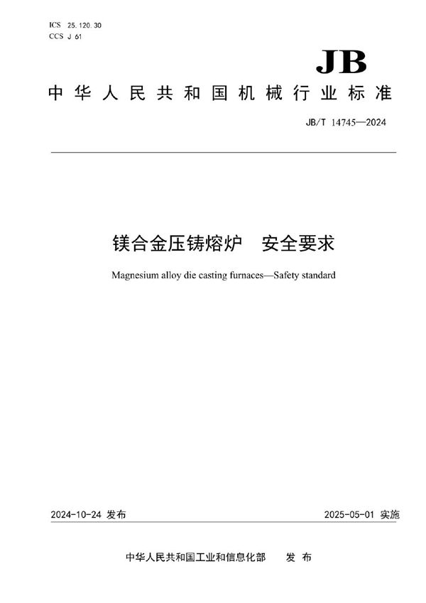 镁合金压铸熔炉 安全要求 (JB/T 14745-2024)