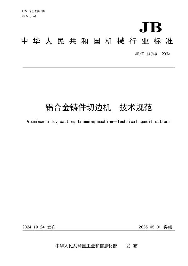 铝合金铸件切边机 技术规范 (JB/T 14749-2024)