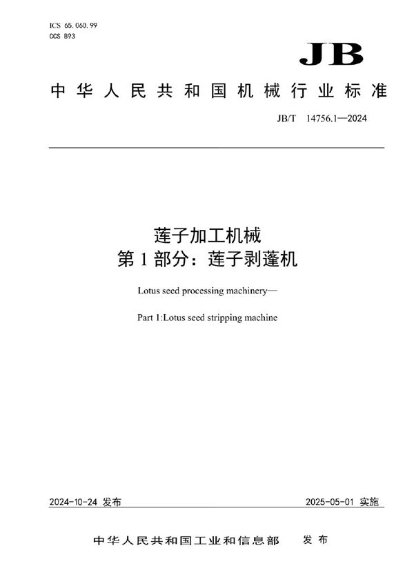 莲子加工机械 第1部分：莲子剥蓬机 (JB/T 14756.1-2024)