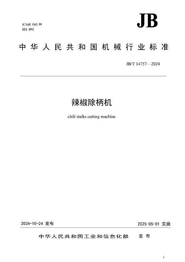 辣椒除柄机 (JB/T 14757-2024)