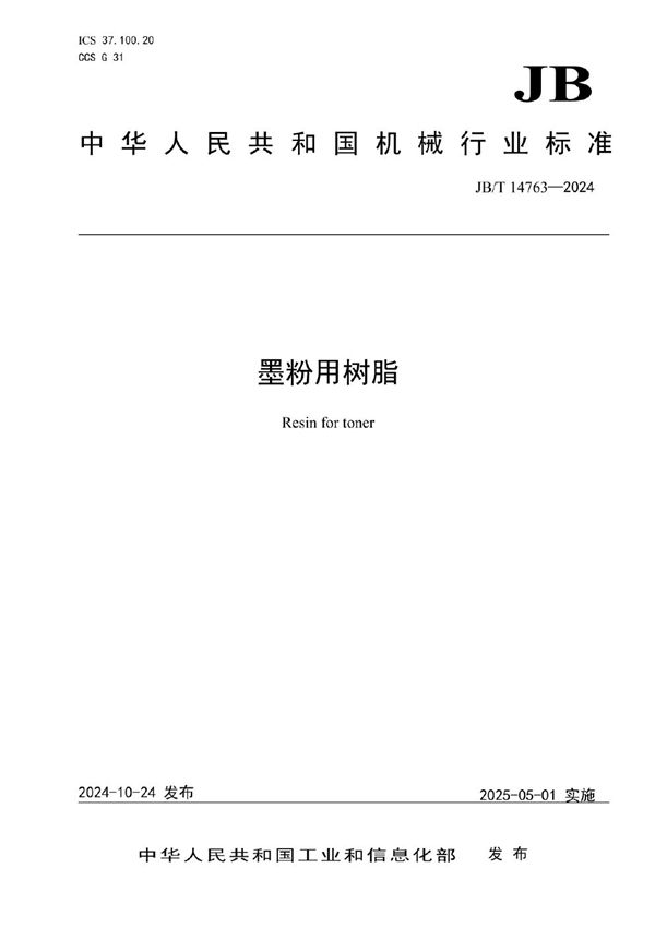 墨粉用树脂 (JB/T 14763-2024)